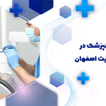 دندانپزشک در خیابان هدایت اصفهان