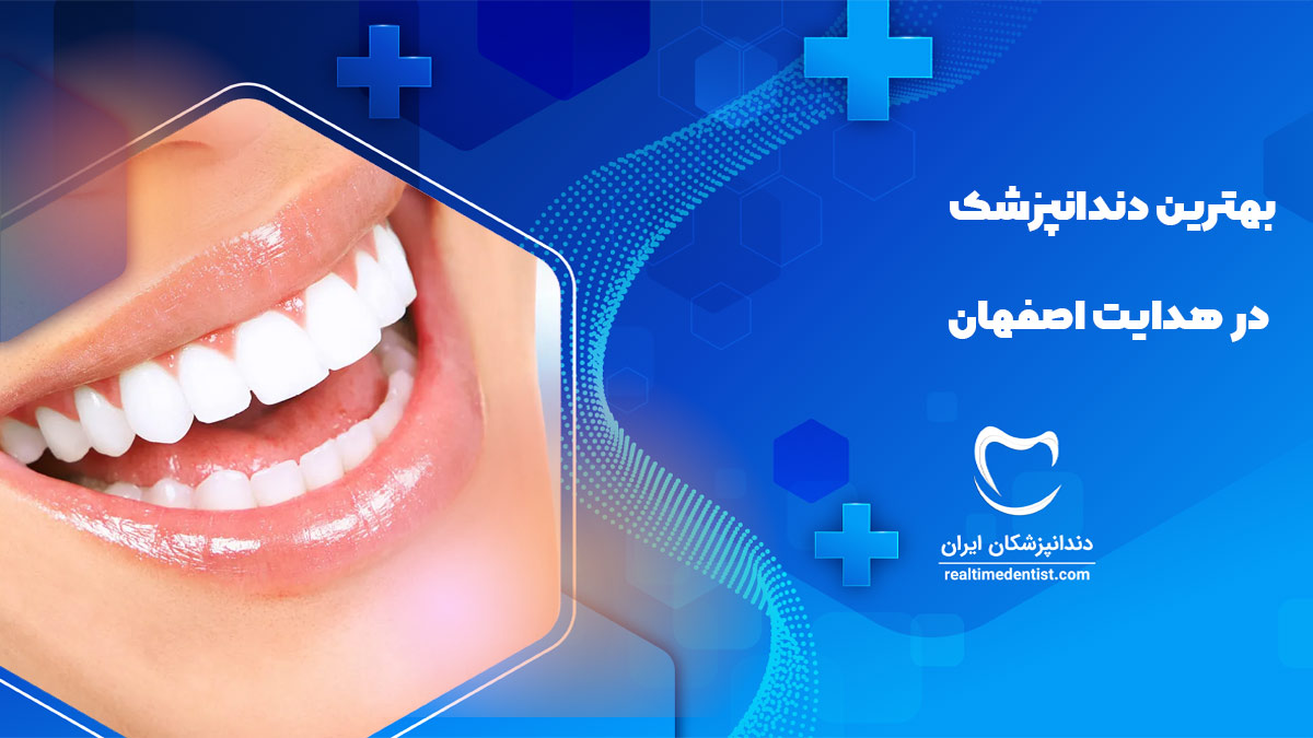 دندانپزشک در خیابان هدایت اصفهان