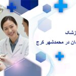 ارتودنسی دندان در محمدشهر کرج