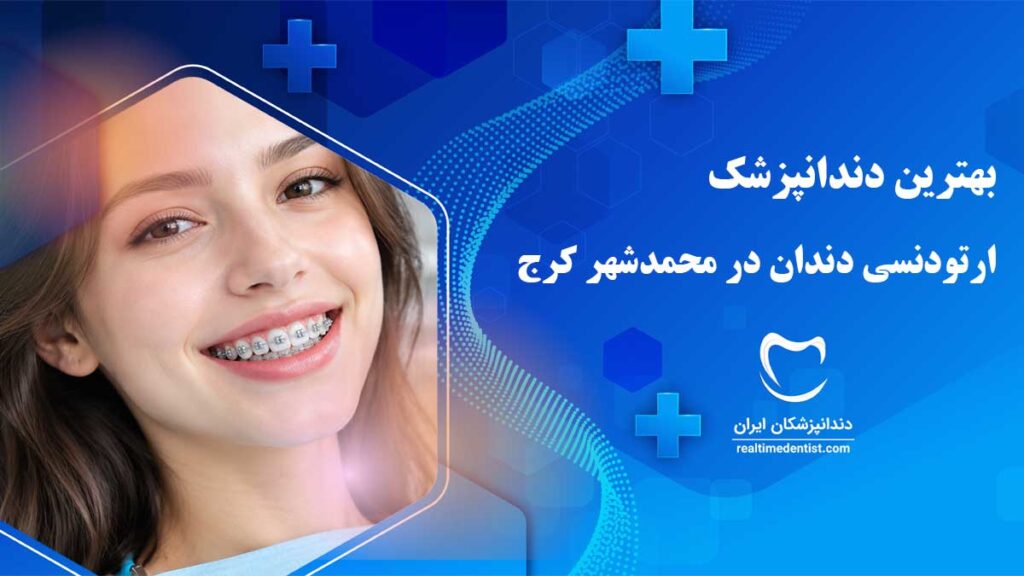 ارتودنسی دندان در محمدشهر کرج