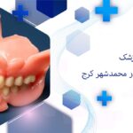 پروتز دندان در محمدشهر کرج