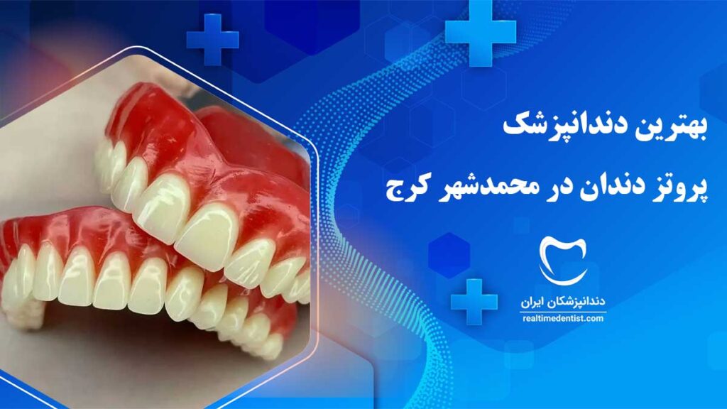 پروتز دندان در محمدشهر کرج
