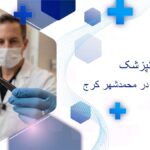 روکش دندان در محمدشهر کرج