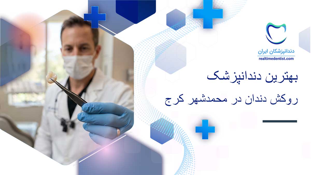 روکش دندان در محمدشهر کرج