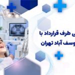 دندانپزشکی طرف قرارداد با بیمه آسیا یوسف آباد تهران