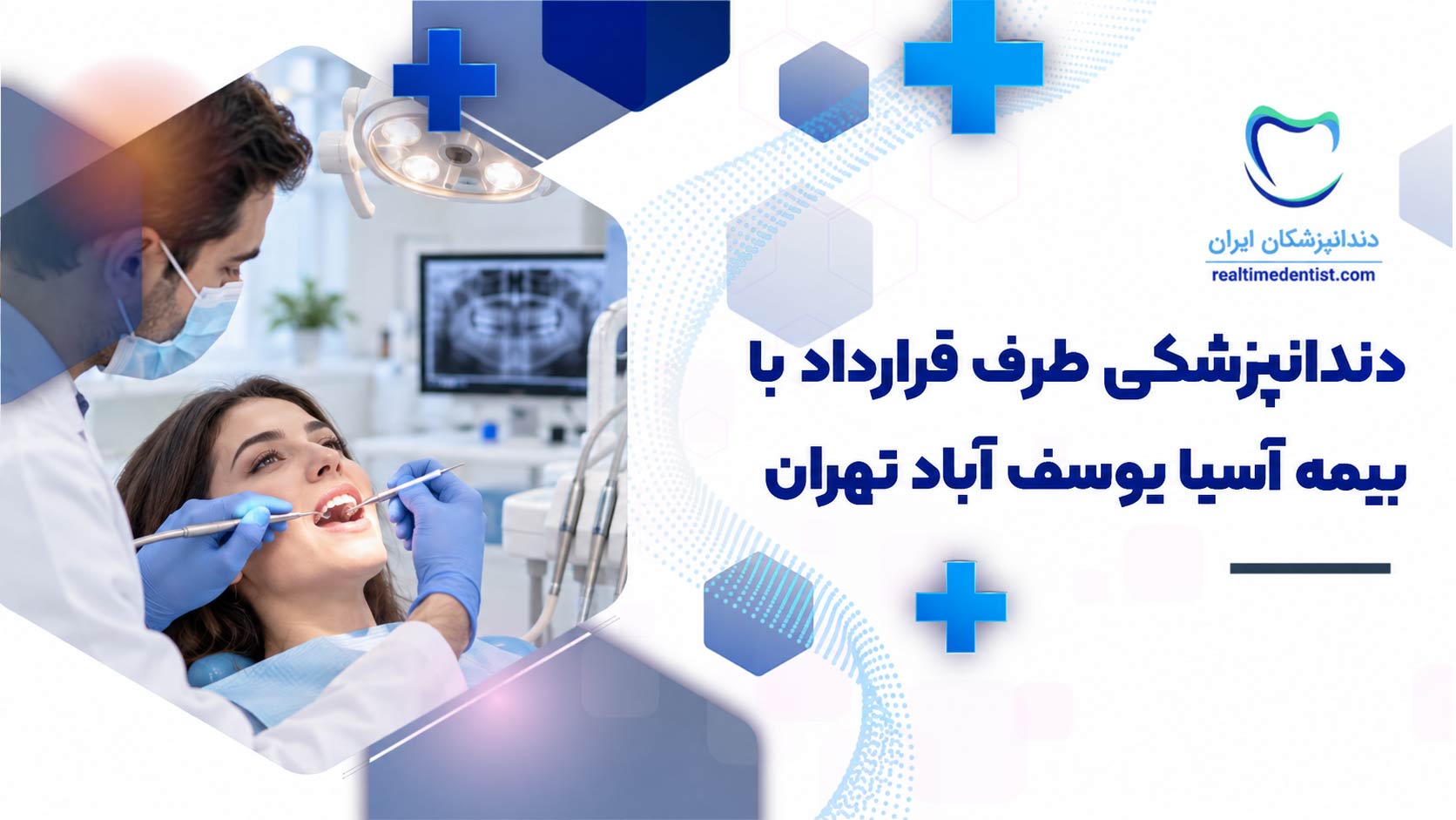 دندانپزشکی طرف قرارداد با بیمه آسیا یوسف آباد تهران