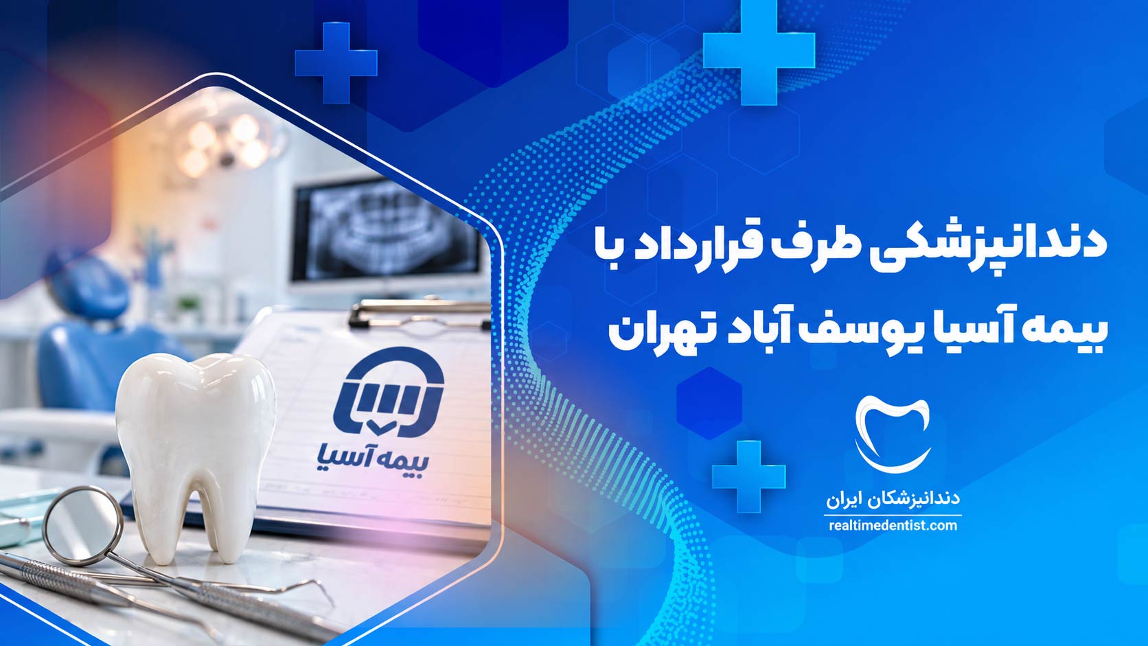 دندانپزشکی طرف قرارداد با بیمه آسیا یوسف آباد تهران