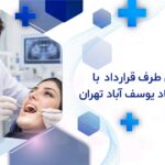 دندانپزشکی طرف قرارداد با بیمه پاسارگاد یوسف آباد تهران