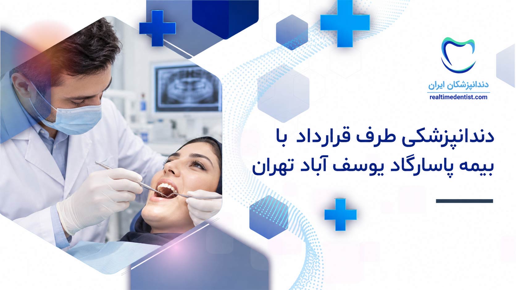دندانپزشکی طرف قرارداد با بیمه پاسارگاد یوسف آباد تهران