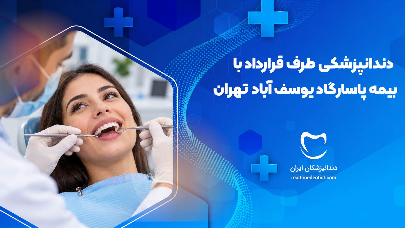 دندانپزشکی طرف قرارداد با بیمه پاسارگاد یوسف آباد تهران