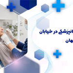 کلینیک دندانپزشکی در خیابان هدایت اصفهان