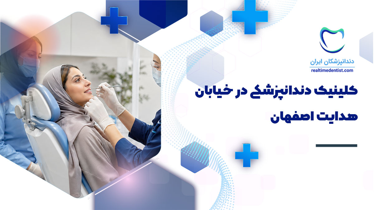 کلینیک دندانپزشکی در خیابان هدایت اصفهان