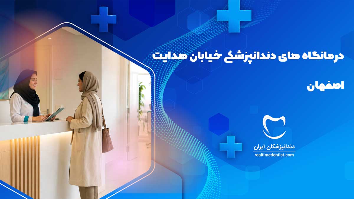 درمانگاه های دندانپزشکی خیابان هدایت