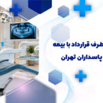 دندانپزشکی طرف قرارداد با بیمه بانک تجارت پاسداران تهران