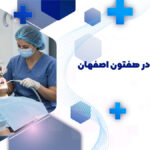 دندانپزشک در هفتون اصفهان