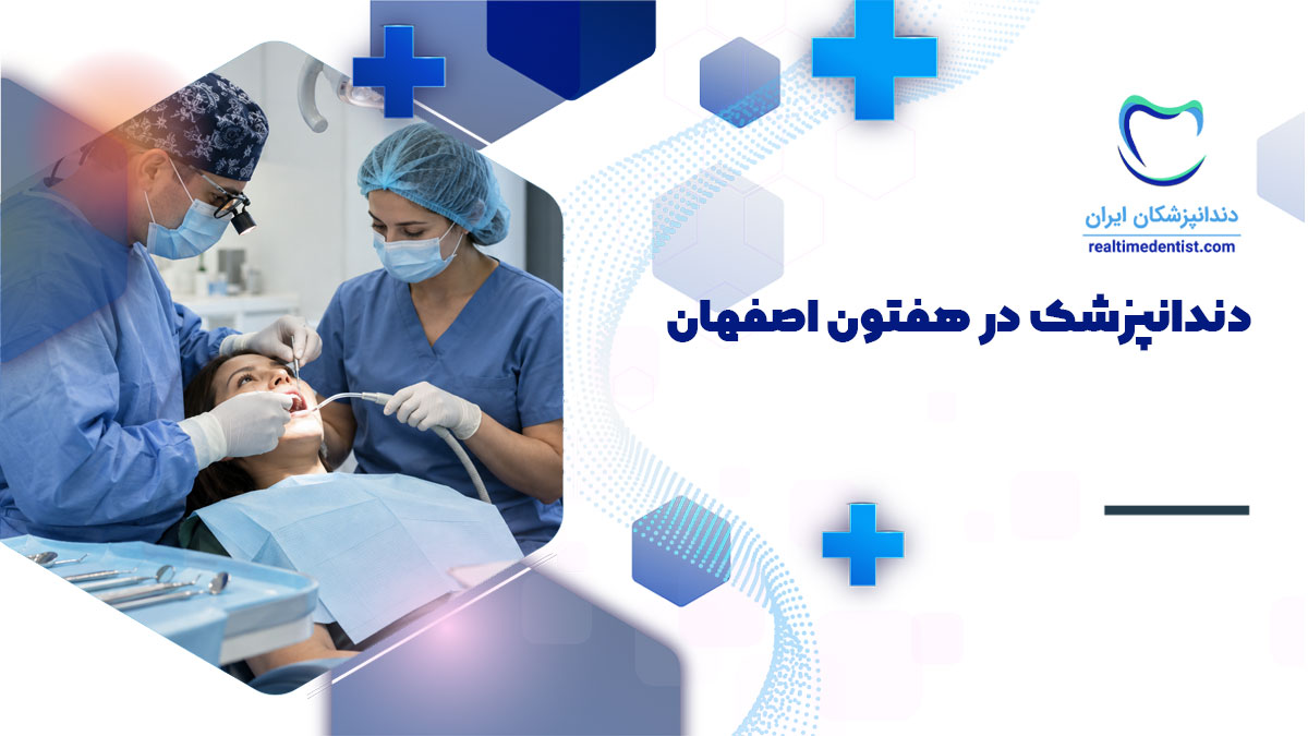 دندانپزشک در هفتون اصفهان