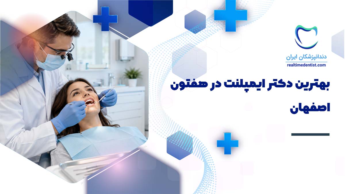 بهترین دکتر ایمپلنت دندان در هفتون اصفهان
