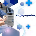 بهترین دکتر متخصص جراحی لثه در چابهار + آدرس و شماره تماس