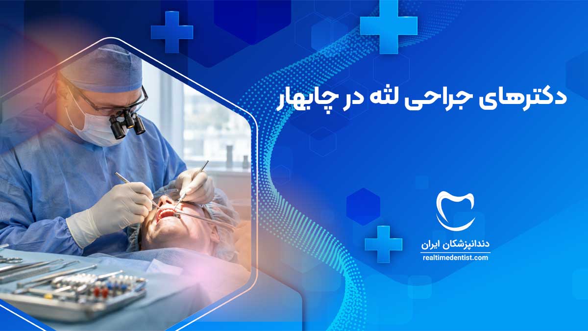 بهترین دکتر متخصص جراحی لثه در چابهار + آدرس و شماره تماس