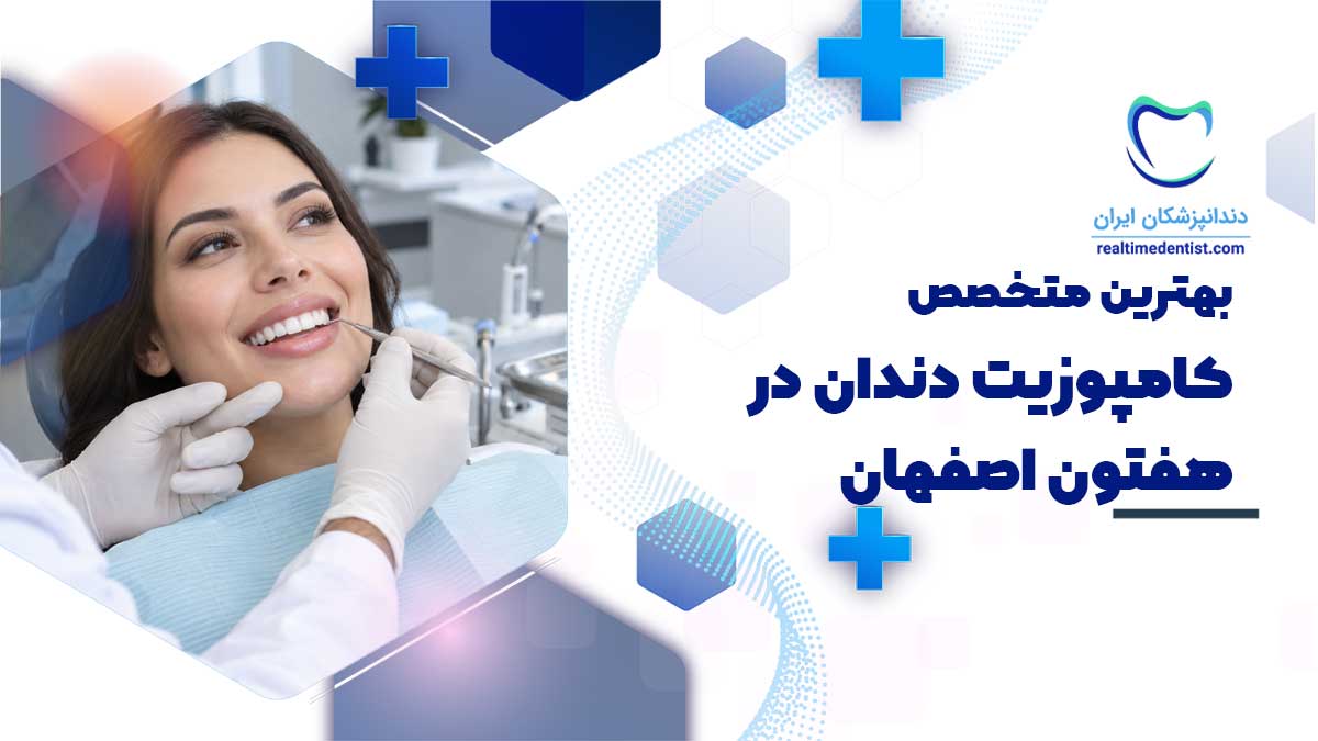 کامپوزیت دندان در هفتون اصفهان