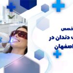 بلیچینگ دندان در هفتون اصفهان