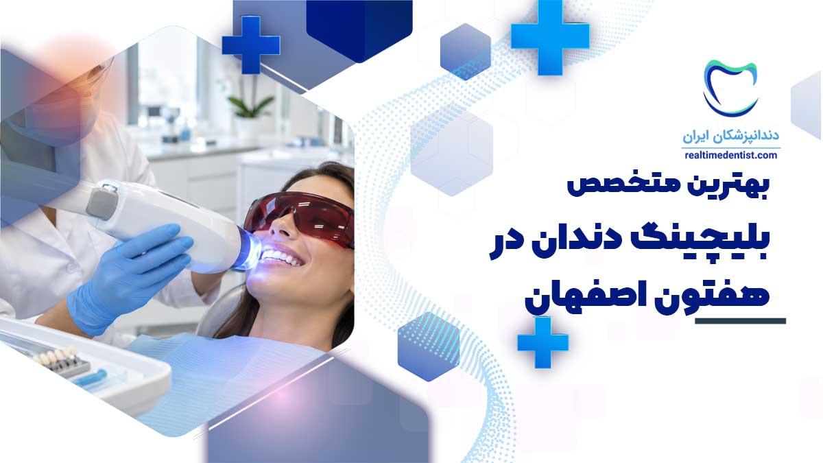 بلیچینگ دندان در هفتون اصفهان