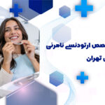 ارتودنسی نامرئی در سهروردی تهران
