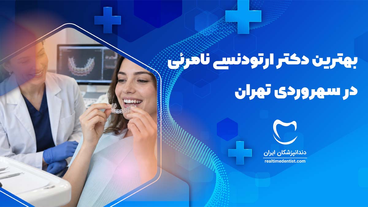 ارتودنسی نامرئی در سهروردی تهران