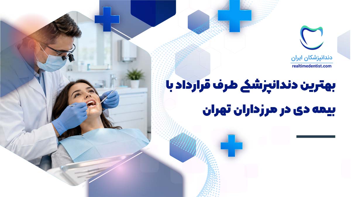 دندانپزشکی طرف قرارداد با بیمه دی در مرزداران تهران