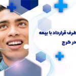 دندانپزشکی طرف قرارداد با بیمه صنعت نفت در کرج