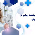 دندانپزشک زیبایی در هفتون اصفهان