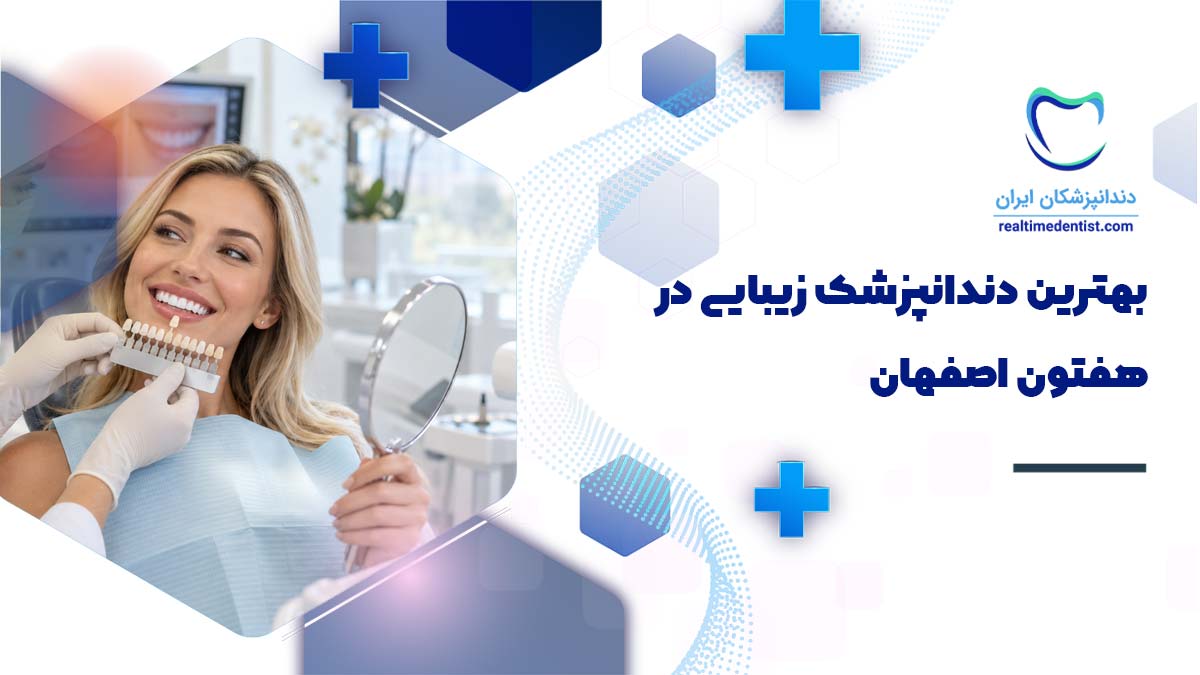 دندانپزشک زیبایی در هفتون اصفهان