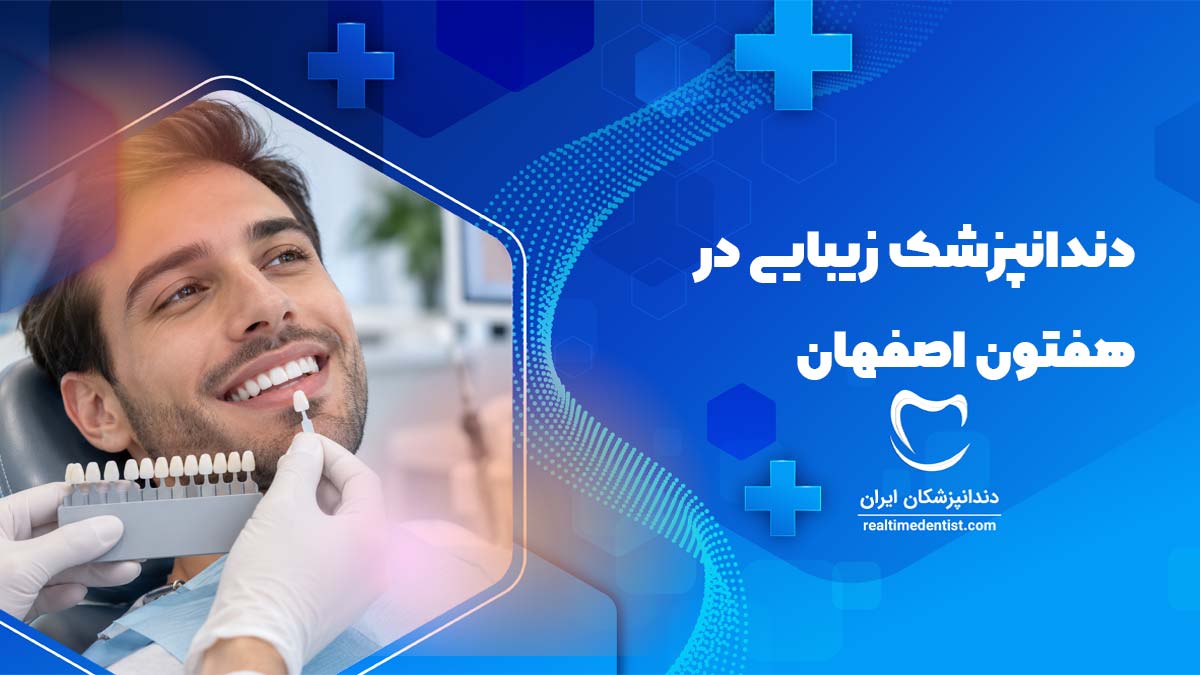 دندانپزشک زیبایی در هفتون اصفهان