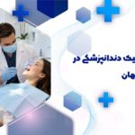 کلینیک دندانپزشکی در هفتون اصفهان + آدرس و شماره تماس و بیمه های تحت پوشش درمانگاه دندانپزشکی