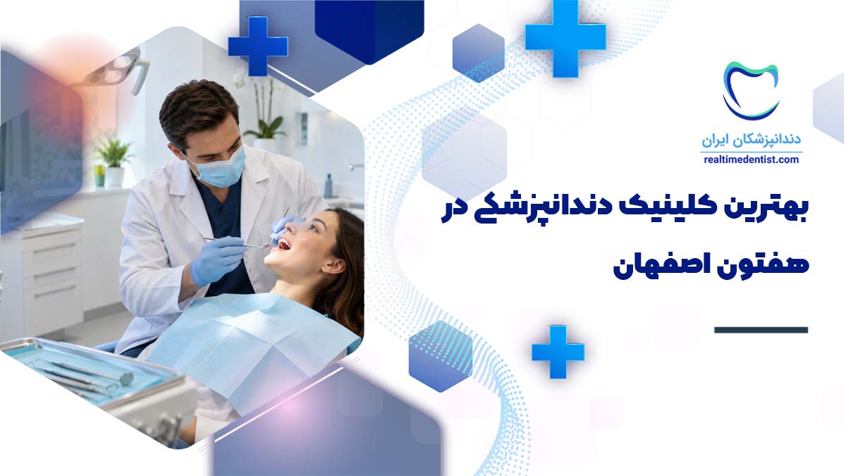 کلینیک دندانپزشکی در هفتون اصفهان + آدرس و شماره تماس و بیمه های تحت پوشش درمانگاه دندانپزشکی
