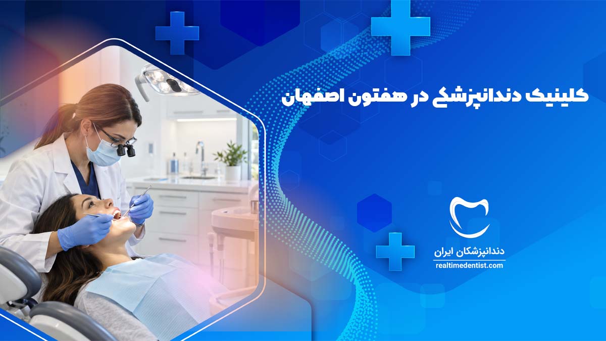 بهترین کلینیک دنداپزشکی در هفتون اصفهان