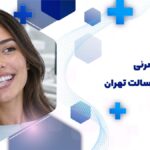 ارتودنسی نامرئی اقساطی در رسالت تهران