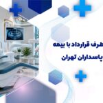دندانپزشکی طرف قرارداد با بیمه بانک ملی در پاسداران تهران