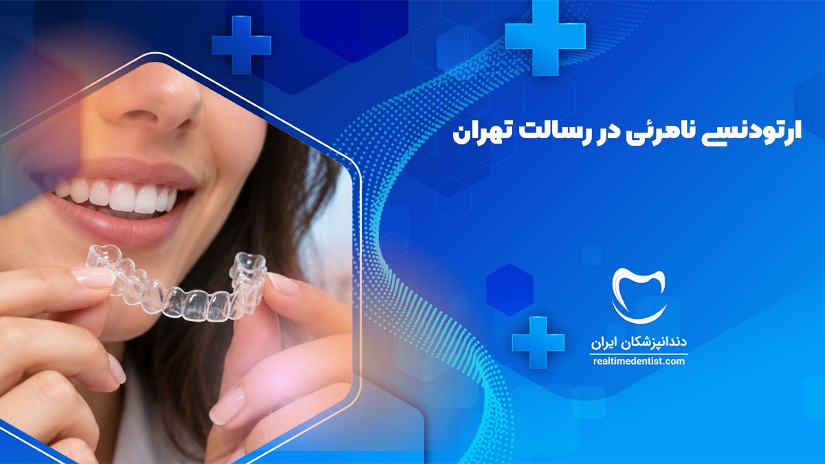 ارتودنسی نامرئی در رسالت تهران