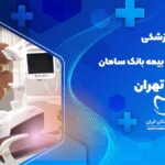 دندانپزشکی طرف قرارداد با بیمه بانک سامان در فاطمی تهران