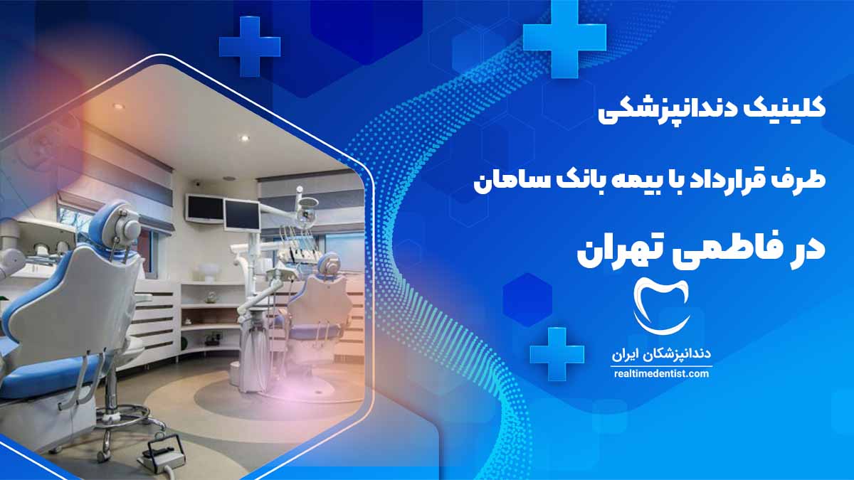 دندانپزشکی طرف قرارداد با بیمه بانک سامان در فاطمی تهران
