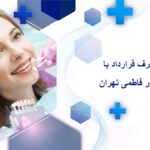 دندانپزشکی طرف قرارداد با بیمه آسیا در در فاطمی تهران