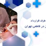 دندانپزشکی طرف قرارداد با بیمه البرز در فاطمی تهران