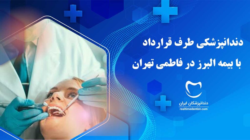 دندانپزشکی طرف قرارداد با بیمه البرز در فاطمی تهران