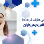 بهترین دندانپزشکی طرف قرارداد با بیمه البرز مرزداران؛ معرفی مراکز، آدرس و تلفن