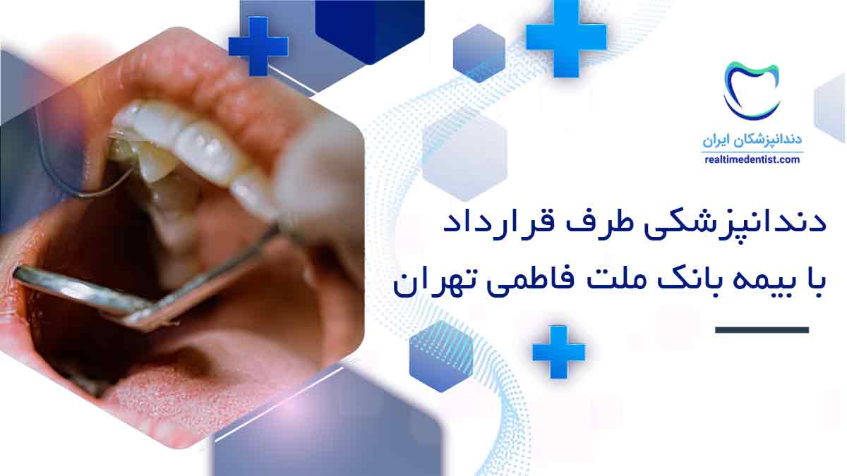 دندانپزشکی طرف قرارداد با بیمه بانک ملت فاطمی تهران