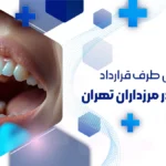بهترین دندانپزشکی طرف قرارداد با بیمه دی در مرزداران؛ معرفی مراکز، آدرس و تلفن