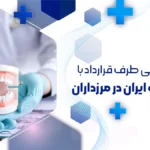 بهترین دندانپزشکی طرف قرارداد با بیمه ایران مرزداران + اطلاعات تماس