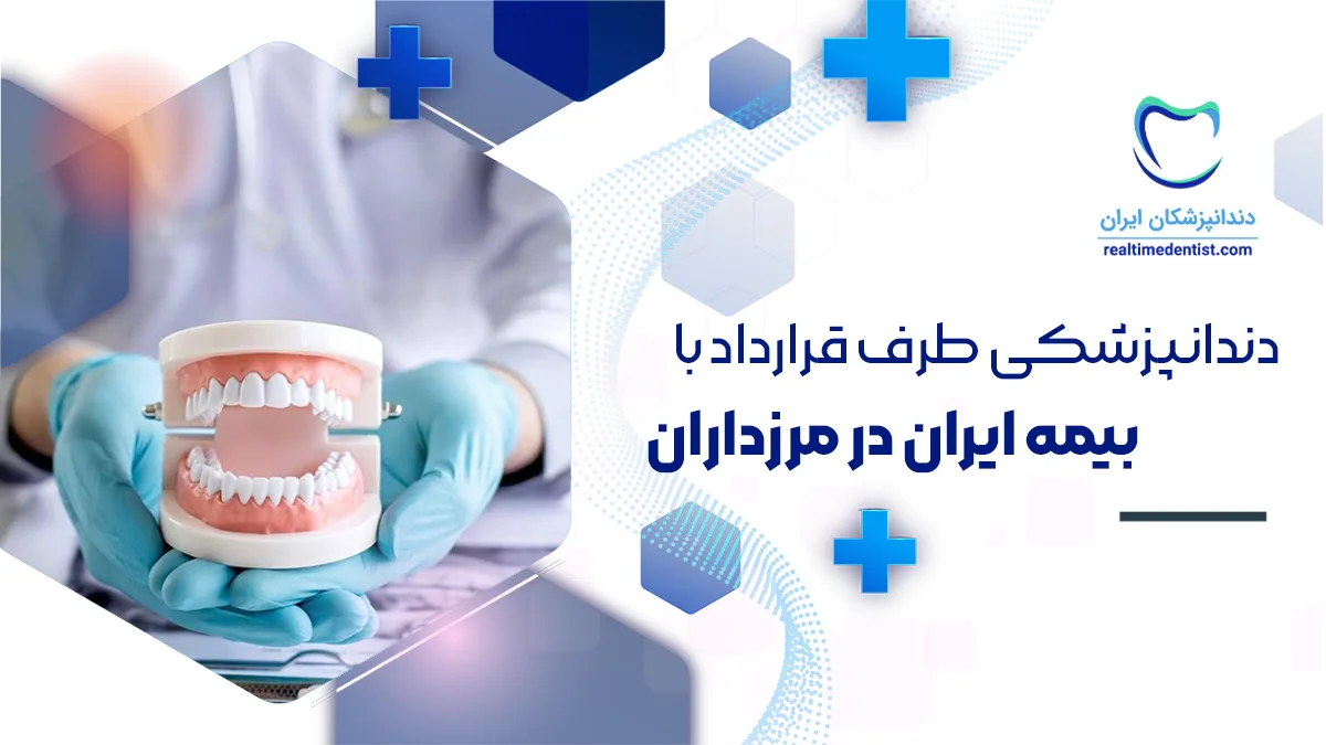 بهترین دندانپزشکی طرف قرارداد با بیمه ایران مرزداران + اطلاعات تماس