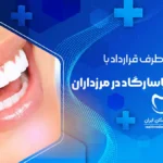 بهترین مراکز دندانپزشکی طرف قرارداد با بیمه پاسارگاد در مرزداران + اطلاعات تماس